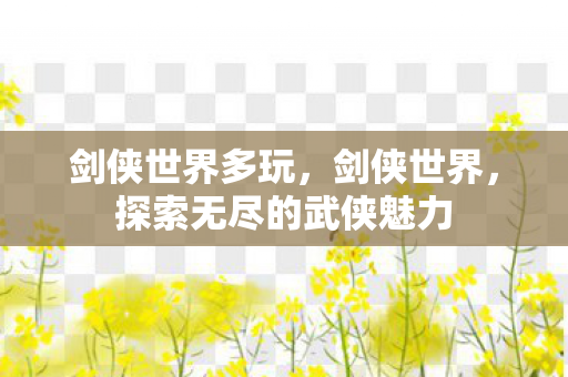 探索无尽的武侠魅力图片