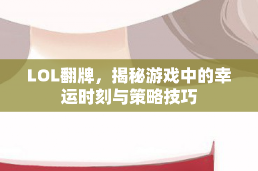 揭秘游戏中的幸运时刻与策略技巧图片