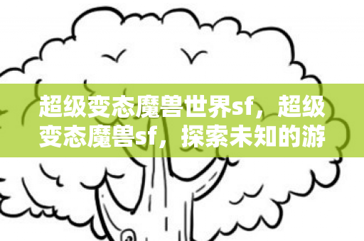 超级变态魔兽世界sf图片