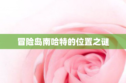 冒险岛南哈特的位置之谜图片