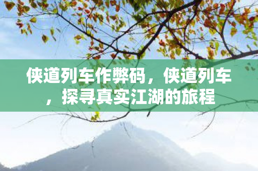 探寻真实江湖的旅程图片