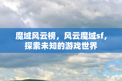 探索未知的游戏世界图片