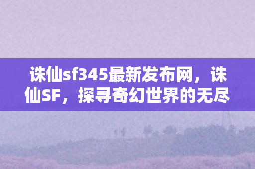 诛仙sf345最新发布网图片