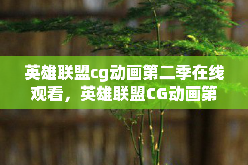 英雄联盟cg动画第二季在线观看图片