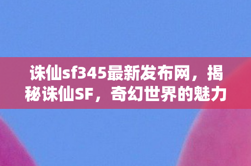 诛仙sf345最新发布网图片