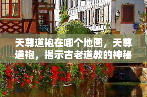 揭示古老道教的神秘服饰图片