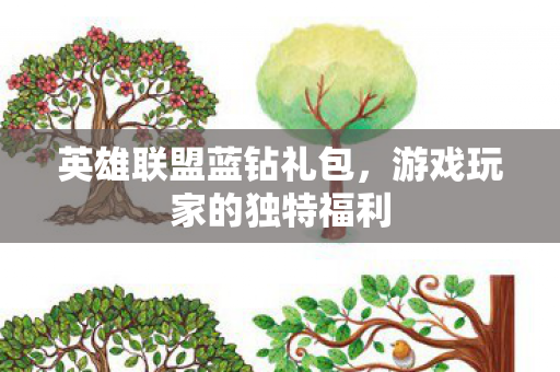 游戏玩家的独特福利图片