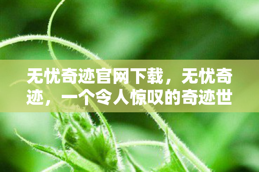 一个令人惊叹的奇迹世界展现图片