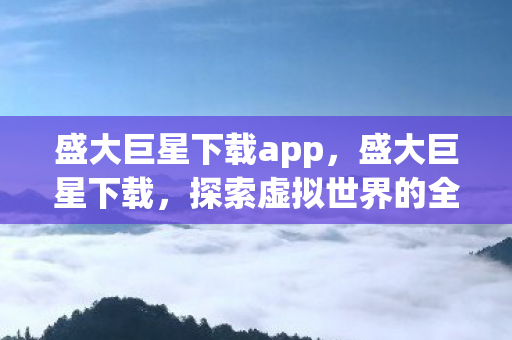 探索虚拟世界的全新体验图片