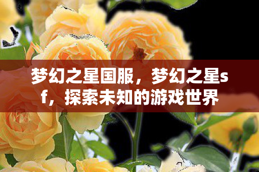 探索未知的游戏世界图片