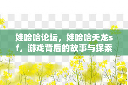 游戏背后的故事与探索图片