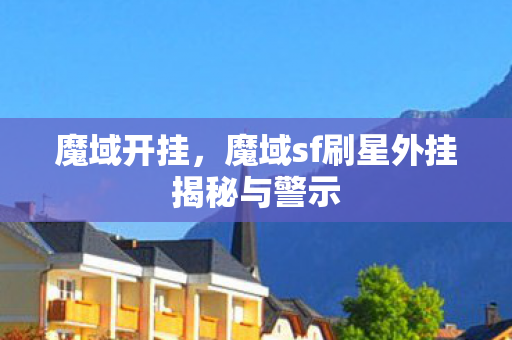 魔域sf刷星外挂揭秘与警示图片