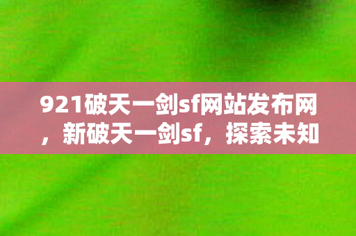 921破天一剑sf网站发布网图片