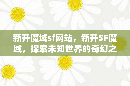 探索未知世界的奇幻之旅图片