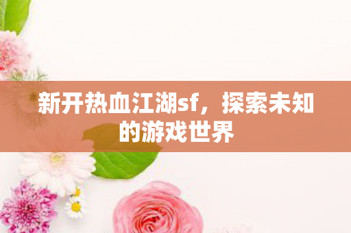 探索未知的游戏世界图片