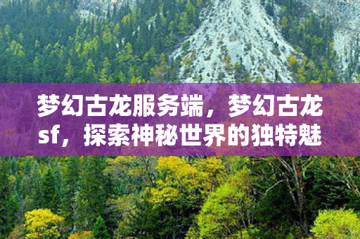 探索神秘世界的独特魅力图片
