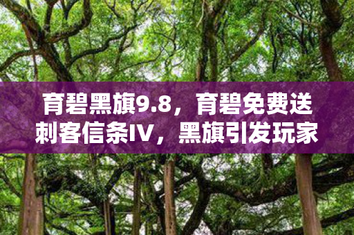育碧免费送刺客信条IV图片