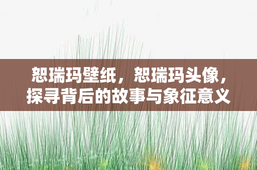 探寻背后的故事与象征意义图片