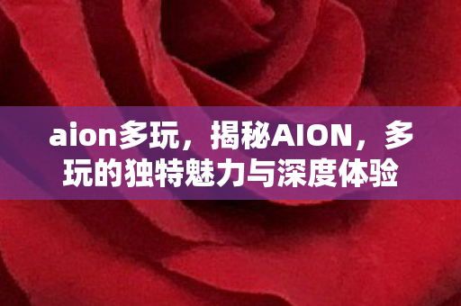 多玩的独特魅力与深度体验图片