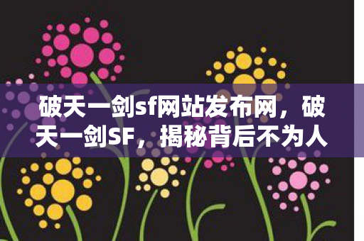 破天一剑sf网站发布网图片