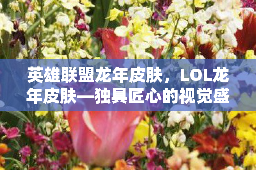 独具匠心的视觉盛宴图片
