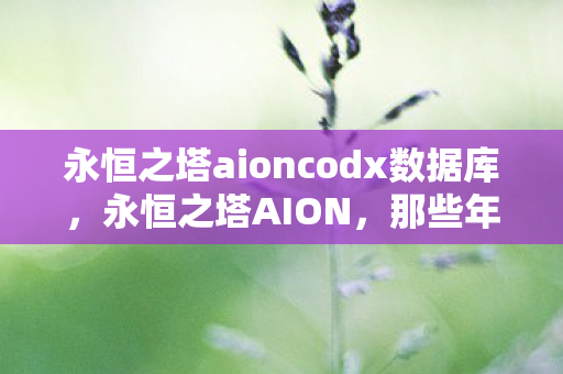 永恒之塔aioncodx数据库图片