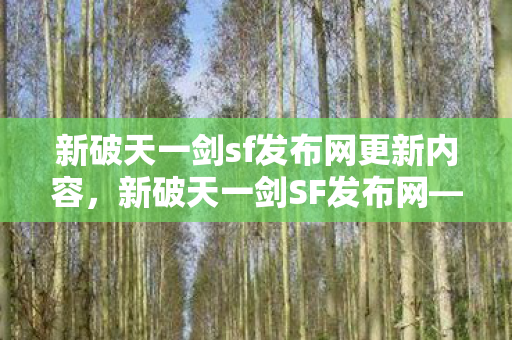 新破天一剑sf发布网更新内容图片