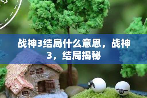 战神3结局什么意思图片