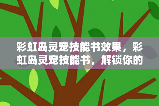 彩虹岛灵宠技能书效果图片