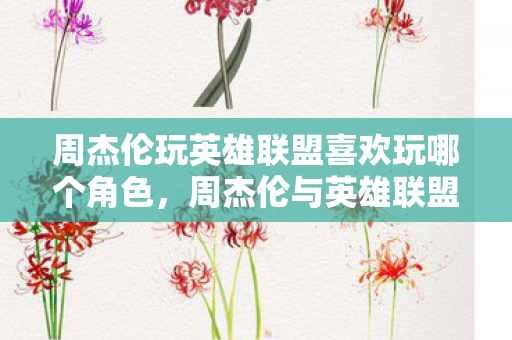 周杰伦玩英雄联盟喜欢玩哪个角色图片