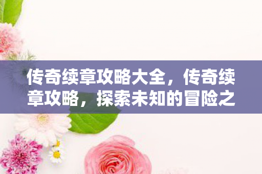 探索未知的冒险之旅图片