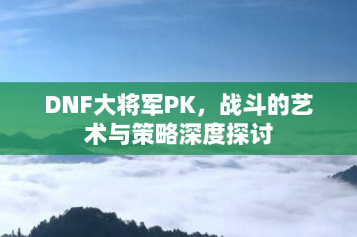 战斗的艺术与策略深度探讨图片