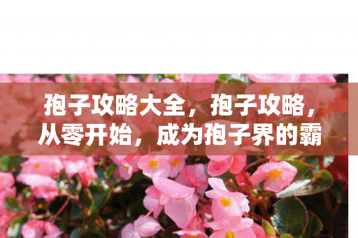 成为孢子界的霸主图片