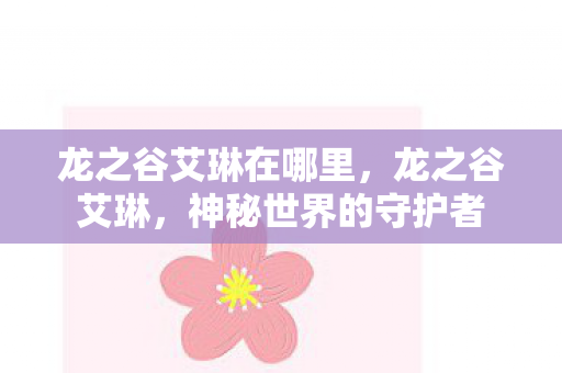 龙之谷艾琳在哪里图片