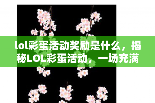 lol彩蛋活动奖励是什么图片