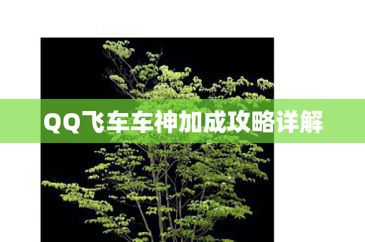 QQ飞车车神加成攻略详解图片