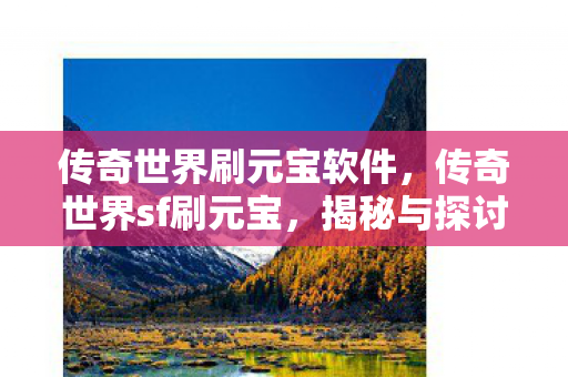 传奇世界刷元宝软件图片