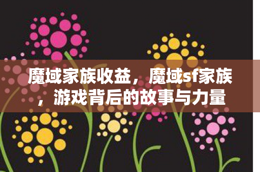 游戏背后的故事与力量图片