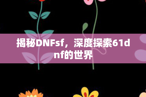 深度探索61dnf的世界图片