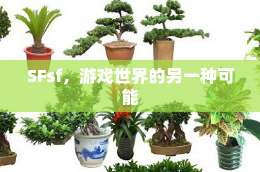 游戏世界的另一种可能图片