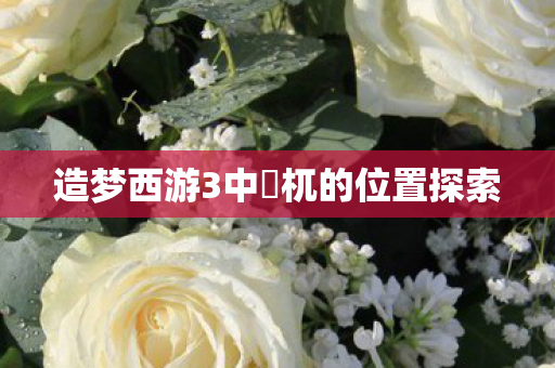 造梦西游3中梼杌的位置探索图片