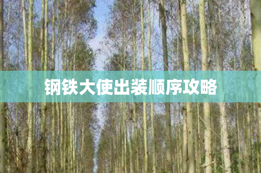 钢铁大使出装顺序攻略图片