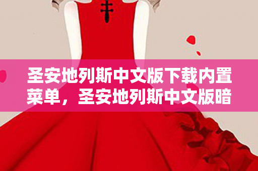 圣安地列斯中文版下载内置菜单,圣安地列斯中文版暗藏悬案,失踪玩家线索竟指向毛骨悚然真相 圣安地列斯中文版下载内置菜单,圣安地列斯中文版暗藏悬案,失踪玩家线索竟指向毛骨悚然真相