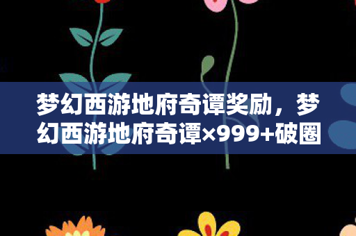 梦幻西游地府奇谭奖励,梦幻西游地府奇谭×999+破圈联动!当周边堆满客厅时,我收到了孟婆汤联名咖啡机 梦幻西游地府奇谭奖励,梦幻西游地府奇谭×999+破圈联动!当周边堆满客厅时,我收到了孟婆汤联名咖啡机