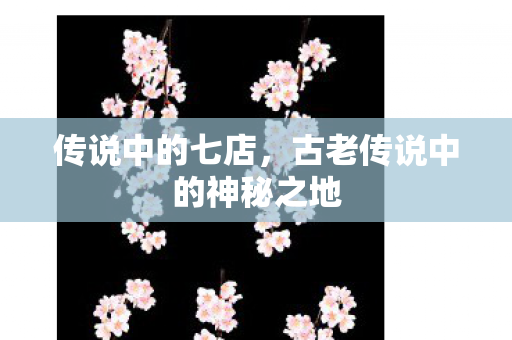 古老传说中的神秘之地图片