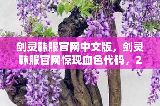剑灵韩服官网中文版,剑灵韩服官网惊现血色代码,2027年悬案,谁在操控玩家的噩梦? 剑灵韩服官网中文版,剑灵韩服官网惊现血色代码,2027年悬案,谁在操控玩家的噩梦?