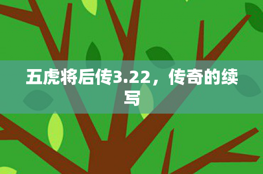 五虎将后传3图片