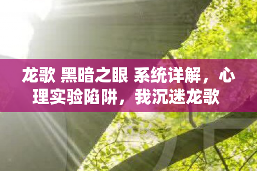 龙歌 黑暗之眼 系统详解，心理实验陷阱，我沉迷龙歌 黑暗之眼的细思极恐三年