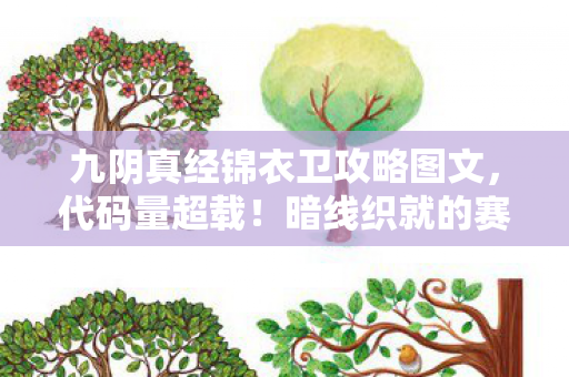 九阴真经锦衣卫攻略图文,代码量超载!暗线织就的赛博江湖,锦衣卫攻略让人头皮发麻 九阴真经锦衣卫攻略图文,代码量超载!暗线织就的赛博江湖,锦衣卫攻略让人头皮发麻