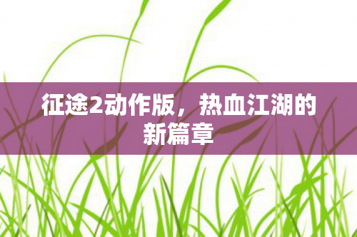 热血江湖的新篇章图片